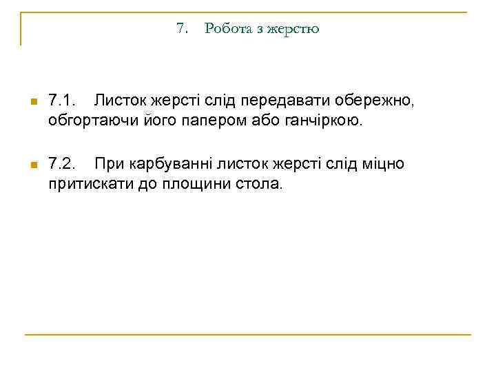 7. Робота з жерстю n 7. 1. Листок жерсті слід передавати обережно, обгортаючи його