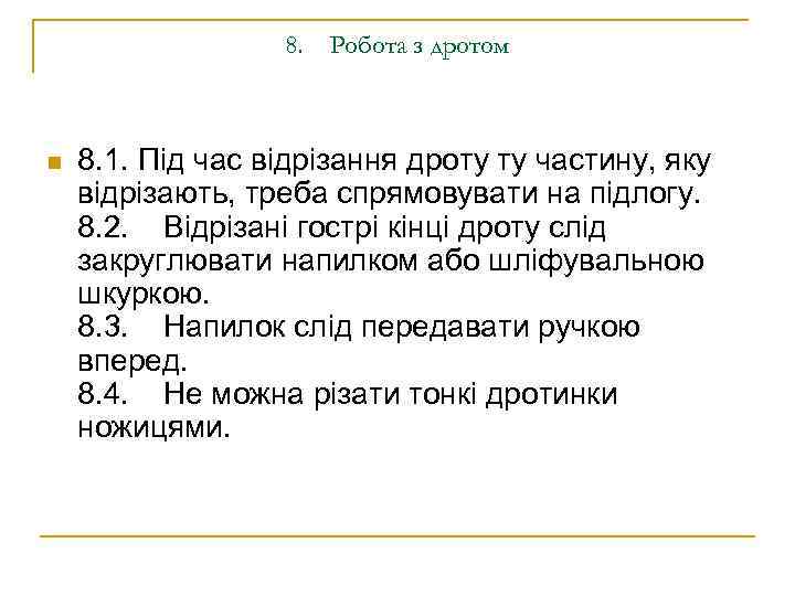 8. Робота з дротом n 8. 1. Під час відрізання дроту ту частину, яку