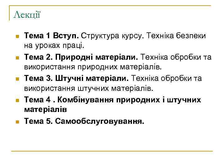Лекції n n n Тема 1 Вступ. Структура курсу. Техніка безпеки на уроках праці.