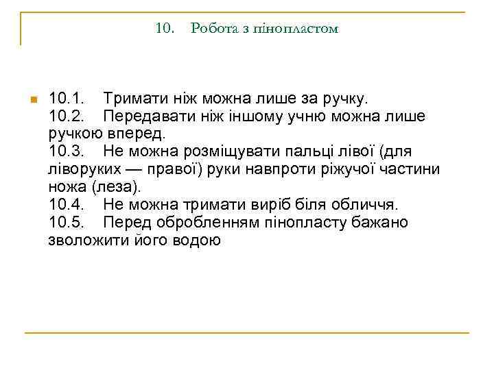 10. Робота з пінопластом n 10. 1. Тримати ніж можна лише за ручку. 10.