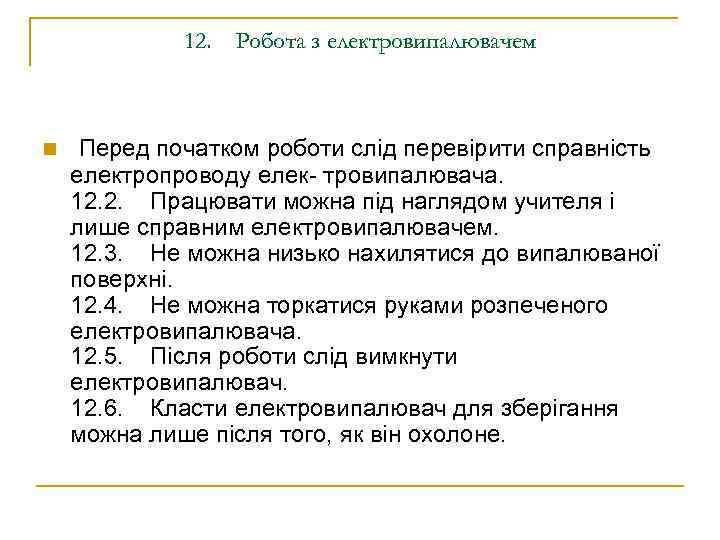 12. Робота з електровипалювачем n Перед початком роботи слід перевірити справність електропроводу елек- тровипалювача.