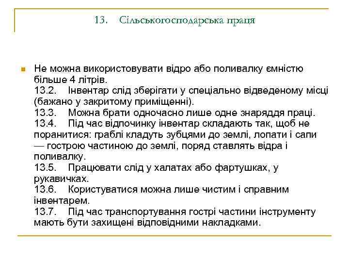 13. Сільськогосподарська праця n Не можна використовувати відро або поливалку ємністю більше 4 літрів.