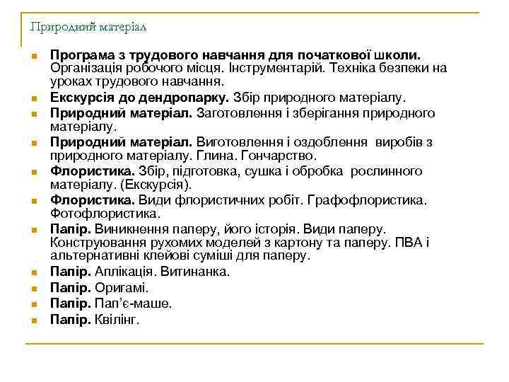 Природний матеріал n n n Програма з трудового навчання для початкової школи. Організація робочого