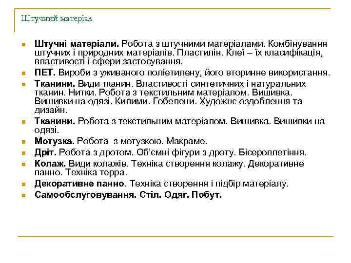 Штучний матеріал n n n n n Штучні матеріали. Робота з штучними матеріалами. Комбінування