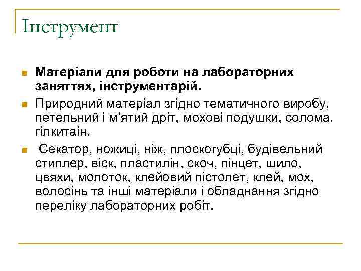 Інструмент n n n Матеріали для роботи на лабораторних заняттях, інструментарій. Природний матеріал згідно