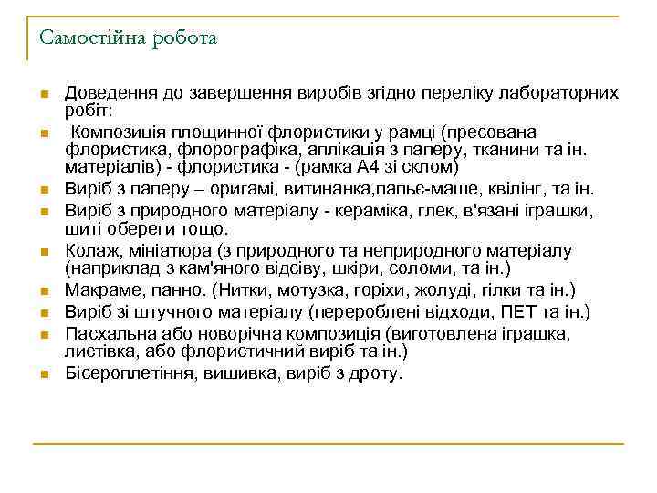 Самостійна робота n n n n n Доведення до завершення виробів згідно переліку лабораторних