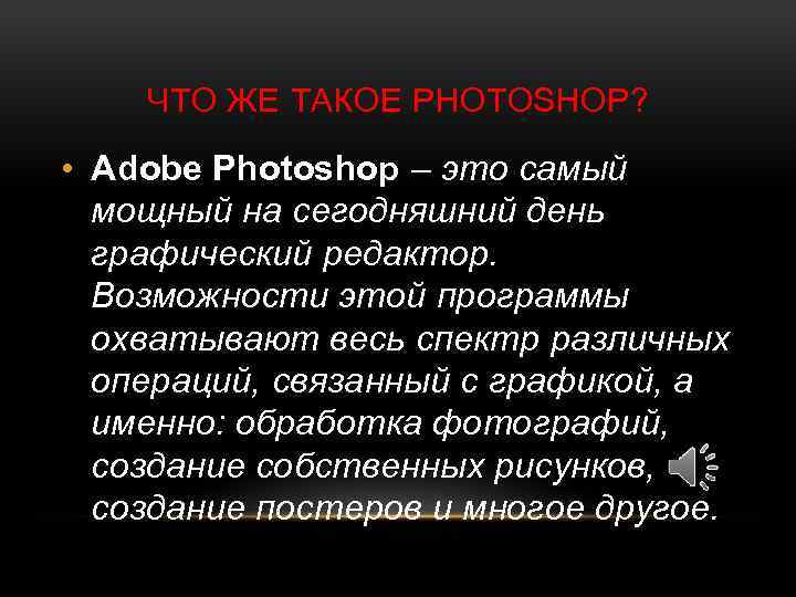 ЧТО ЖЕ ТАКОЕ PHOTOSHOP? • Adobe Photoshop – это самый мощный на сегодняшний день