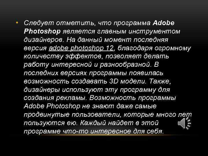  • Следует отметить, что программа Adobe Photoshop является главным инструментом дизайнеров. На данный