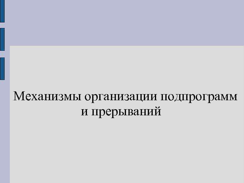 Механизмы организации подпрограмм и прерываний 