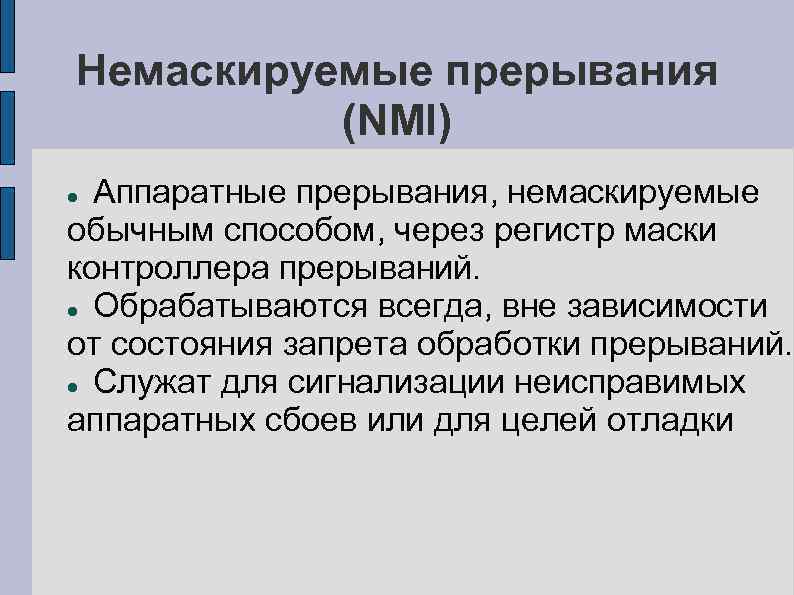 Немаскируемые прерывания (NMI) Аппаратные прерывания, немаскируемые обычным способом, через регистр маски контроллера прерываний. Обрабатываются