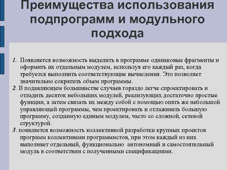 Преимущества использования подпрограмм и модульного подхода 1. Появляется возможность выделить в программе одинаковые фрагменты