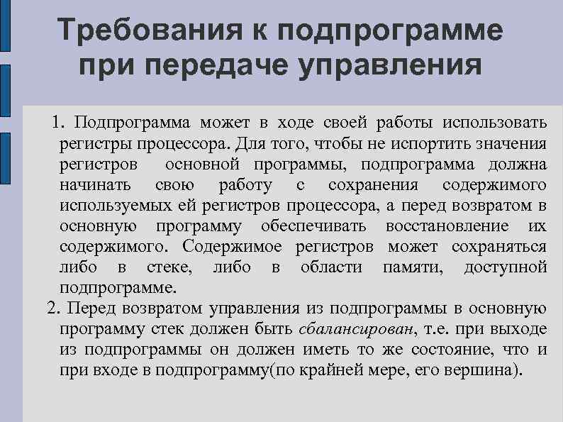 Требования к подпрограмме при передаче управления 1. Подпрограмма может в ходе своей работы использовать