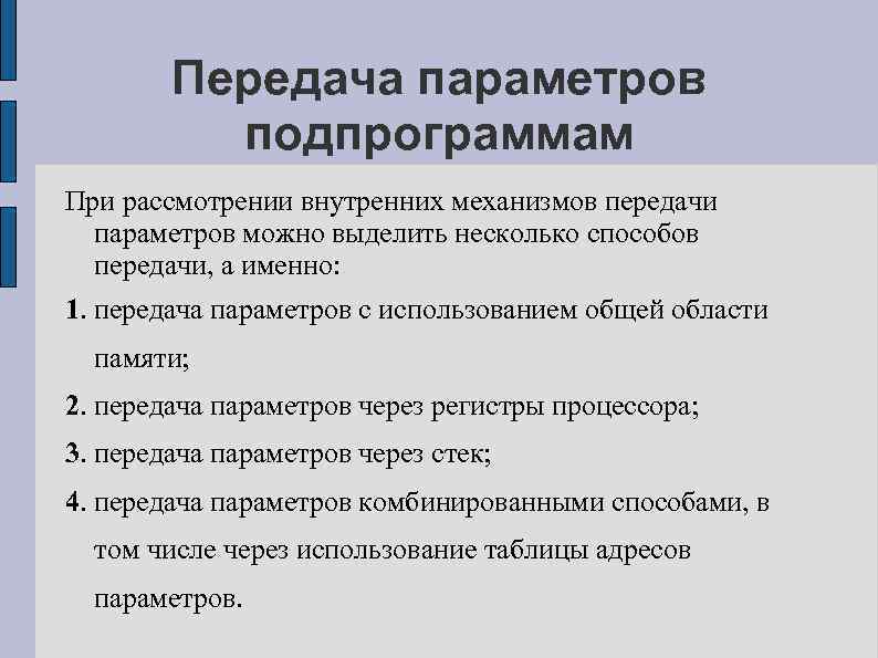 Передача параметров. Механизм передачи параметров. Способы передачи параметров. Методы, механизм передачи параметров. Механизм передачи параметров в Паскале.