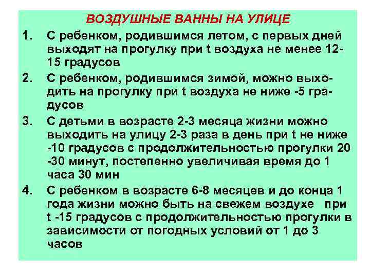 1. 2. 3. 4. ВОЗДУШНЫЕ ВАННЫ НА УЛИЦЕ С ребенком, родившимся летом, с первых