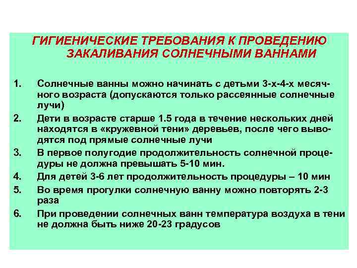 ГИГИЕНИЧЕСКИЕ ТРЕБОВАНИЯ К ПРОВЕДЕНИЮ ЗАКАЛИВАНИЯ СОЛНЕЧНЫМИ ВАННАМИ 1. 2. 3. 4. 5. 6. Солнечные