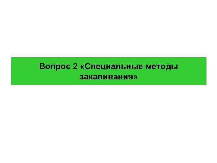 Вопрос 2 «Специальные методы закаливания» 