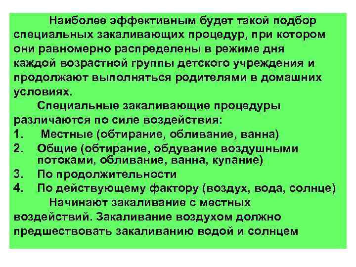 Наиболее эффективным будет такой подбор специальных закаливающих процедур, при котором они равномерно распределены в