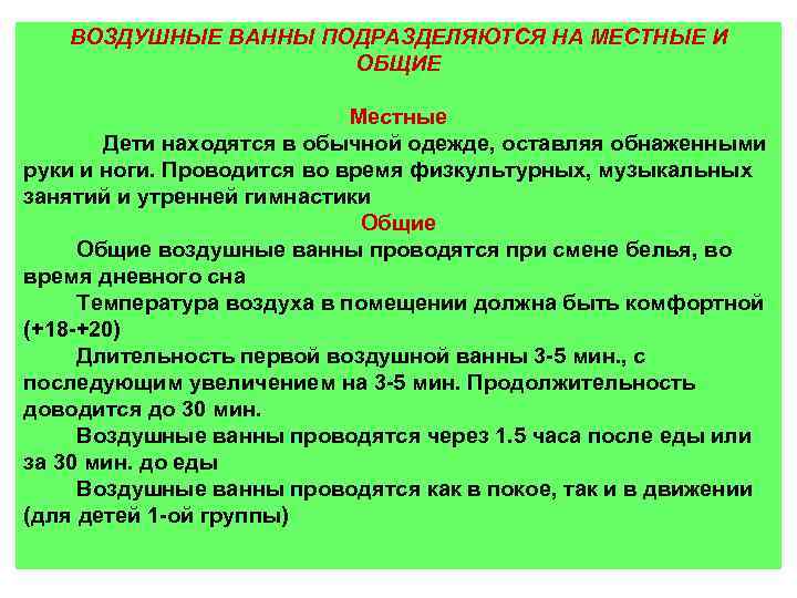 ВОЗДУШНЫЕ ВАННЫ ПОДРАЗДЕЛЯЮТСЯ НА МЕСТНЫЕ И ОБЩИЕ Местные Дети находятся в обычной одежде, оставляя