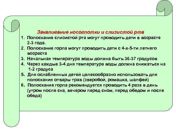 Закаливание носоглотки и слизистой рта 1. Полоскание слизистой рта могут проводить дети в возрасте