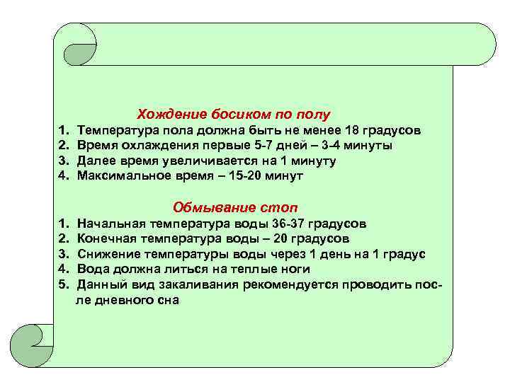 Хождение босиком по полу 1. 2. 3. 4. Температура пола должна быть не менее