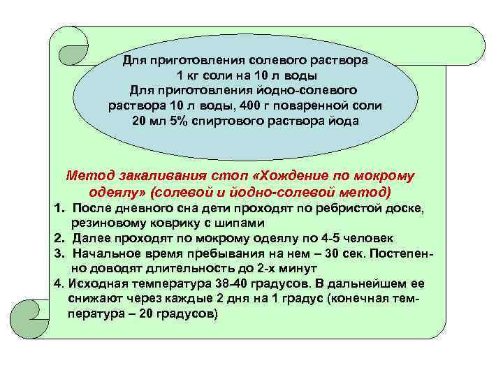 Для приготовления солевого раствора 1 кг соли на 10 л воды Для приготовления йодно-солевого