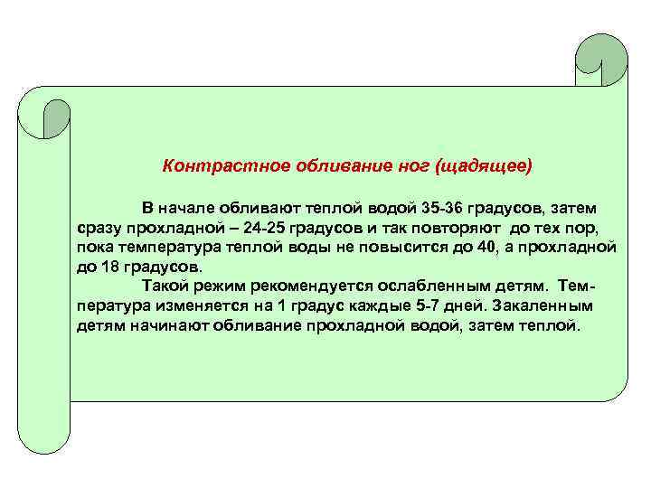 Контрастное обливание ног (щадящее) В начале обливают теплой водой 35 -36 градусов, затем сразу