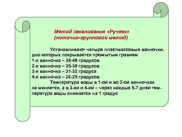 Метод закаливания «Ручеек» (поточно-групповой метод) Устанавливают четыре пластмассовые ванночки, дно которых покрывается промытым гравием