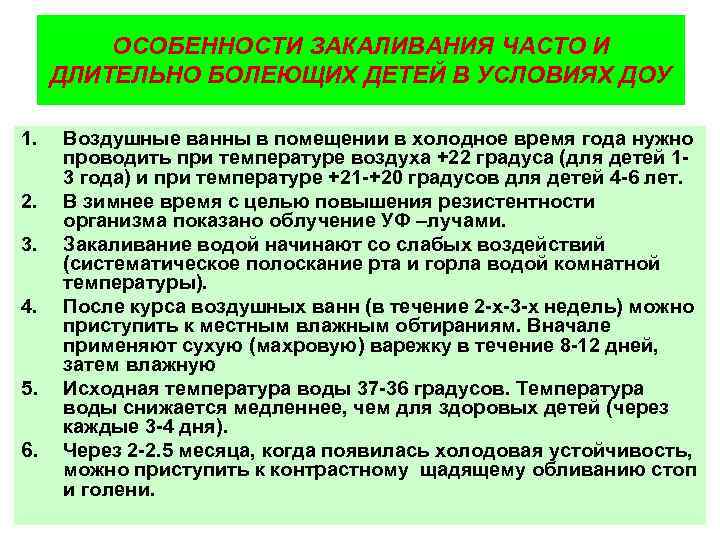 ОСОБЕННОСТИ ЗАКАЛИВАНИЯ ЧАСТО И ДЛИТЕЛЬНО БОЛЕЮЩИХ ДЕТЕЙ В УСЛОВИЯХ ДОУ 1. 2. 3. 4.