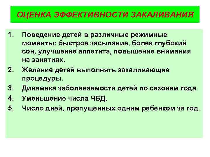 ОЦЕНКА ЭФФЕКТИВНОСТИ ЗАКАЛИВАНИЯ 1. 2. 3. 4. 5. Поведение детей в различные режимные моменты: