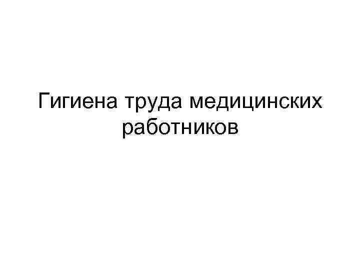 Гигиена труда медицинских работников 