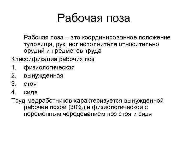 Рабочая поза – это координированное положение туловища, рук, ног исполнителя относительно орудий и предметов
