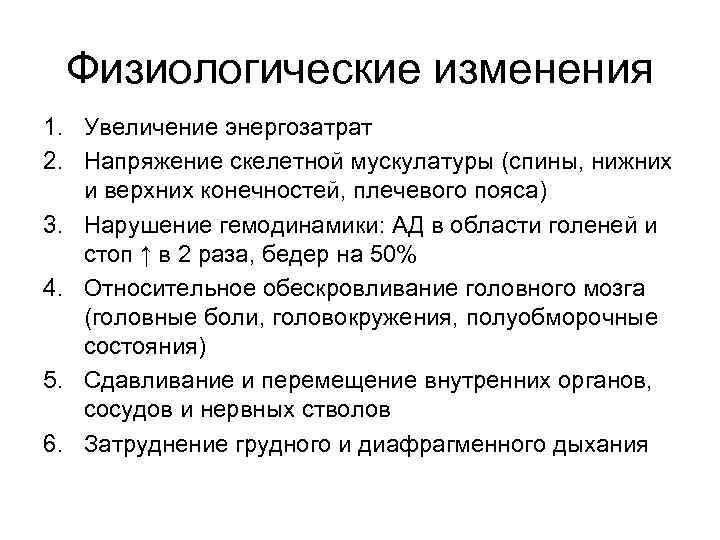 Физиологические изменения 1. Увеличение энергозатрат 2. Напряжение скелетной мускулатуры (спины, нижних и верхних конечностей,