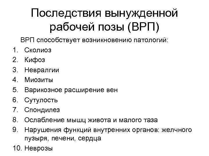 Последствия вынужденной рабочей позы (ВРП) ВРП способствует возникновению патологий: 1. Сколиоз 2. Кифоз 3.