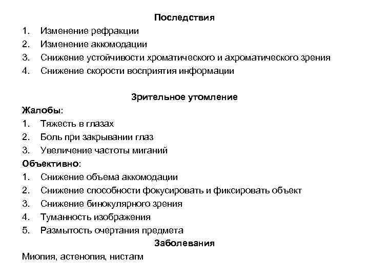 Последствия 1. 2. 3. 4. Изменение рефракции Изменение аккомодации Снижение устойчивости хроматического и ахроматического