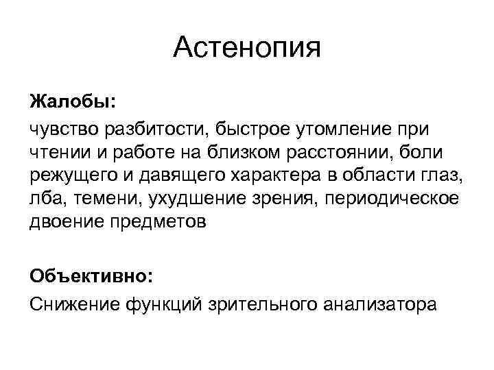 Астенопия Жалобы: чувство разбитости, быстрое утомление при чтении и работе на близком расстоянии, боли