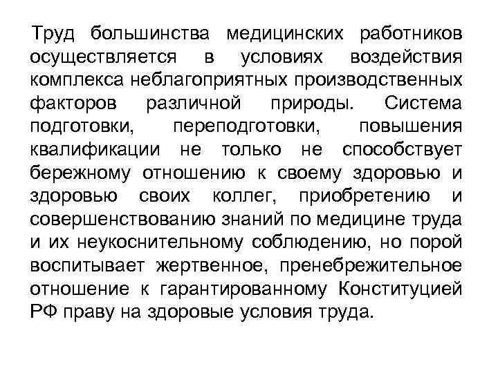 Труд большинства медицинских работников осуществляется в условиях воздействия комплекса неблагоприятных производственных факторов различной природы.