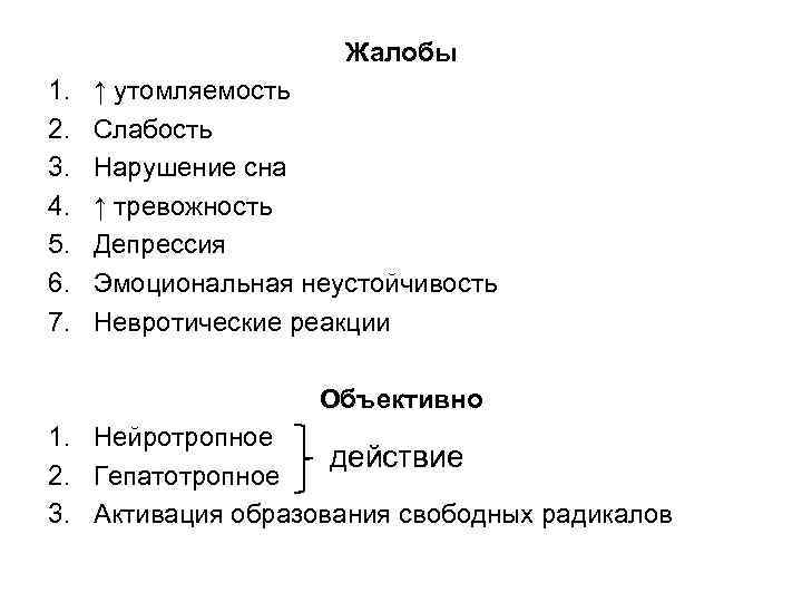Жалобы 1. 2. 3. 4. 5. 6. 7. ↑ утомляемость Слабость Нарушение сна ↑