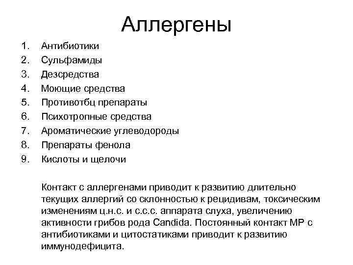 Аллергены 1. 2. 3. 4. 5. 6. 7. 8. 9. Антибиотики Сульфамиды Дезсредства Моющие
