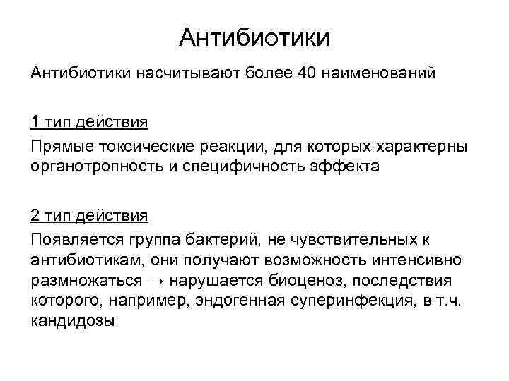 Антибиотики насчитывают более 40 наименований 1 тип действия Прямые токсические реакции, для которых характерны