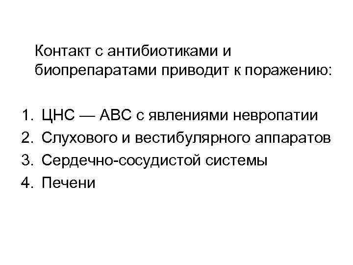 Контакт с антибиотиками и биопрепаратами приводит к поражению: 1. 2. 3. 4. ЦНС —