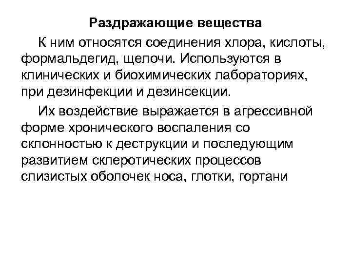Раздражающие вещества К ним относятся соединения хлора, кислоты, формальдегид, щелочи. Используются в клинических и