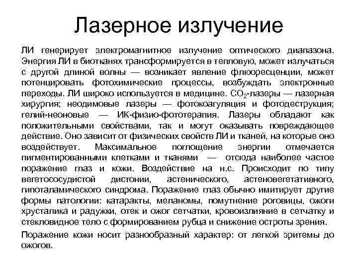 Лазерное излучение ЛИ генерирует электромагнитное излучение оптического диапазона. Энергия ЛИ в биотканях трансформируется в