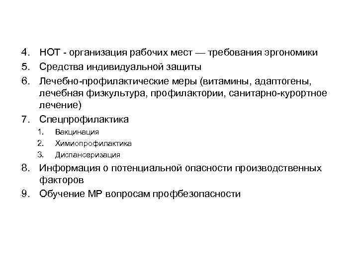 4. НОТ - организация рабочих мест — требования эргономики 5. Средства индивидуальной защиты 6.