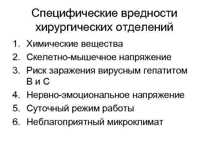 Специфические вредности хирургических отделений 1. Химические вещества 2. Скелетно-мышечное напряжение 3. Риск заражения вирусным