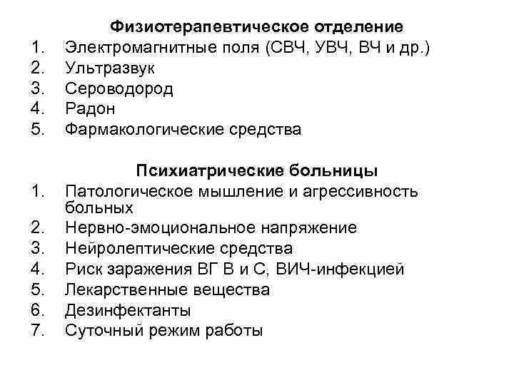 1. 2. 3. 4. 5. 6. 7. Физиотерапевтическое отделение Электромагнитные поля (СВЧ, УВЧ, ВЧ