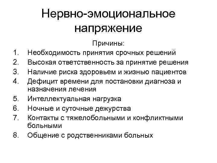 Нервно-эмоциональное напряжение 1. 2. 3. 4. 5. 6. 7. 8. Причины: Необходимость принятия срочных