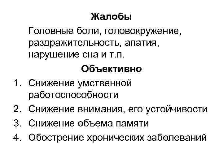 1. 2. 3. 4. Жалобы Головные боли, головокружение, раздражительность, апатия, нарушение сна и т.