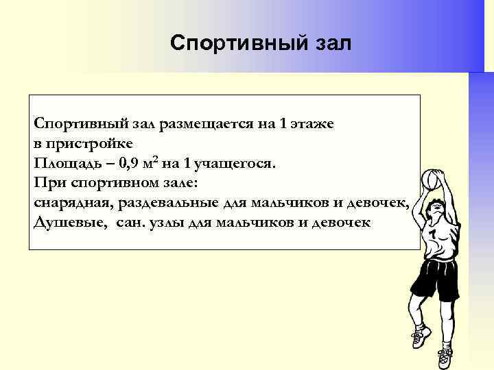 Спортивный зал размещается на 1 этаже в пристройке Площадь – 0, 9 м 2