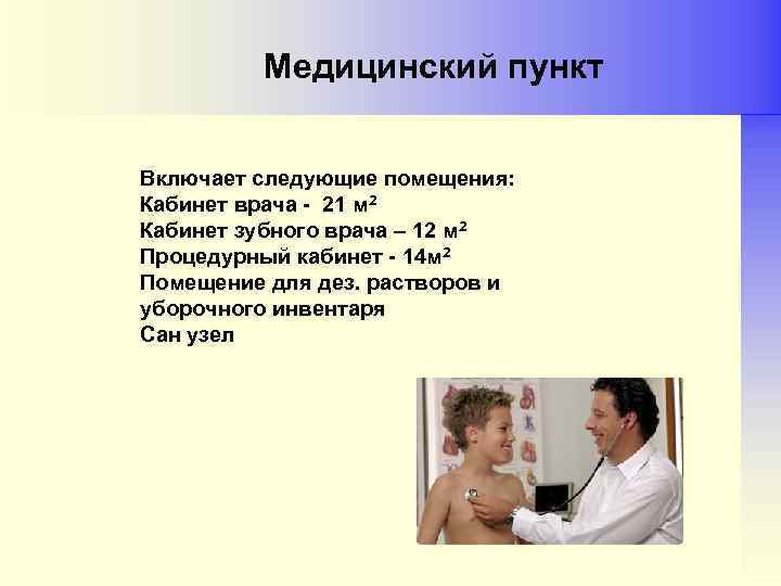 Медицинский пункт Включает следующие помещения: Кабинет врача - 21 м 2 Кабинет зубного врача