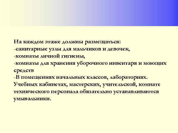 На каждом этаже должны размещаться: -санитарные узлы для мальчиков и девочек, -комнаты личной гигиены,